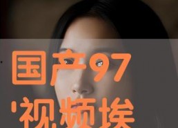 国产97在线视频,揭秘国产影视行业新趋势
