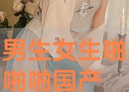 国产啪片,探索激情与爱情的独特魅力