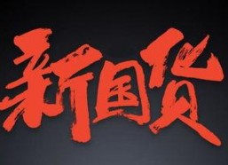 国产少,英勇无畏，砥砺前行